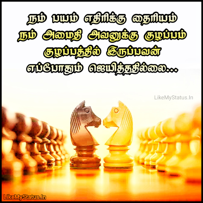 நம் பயம் எதிரிக்கு தைரியம்... Ethiri Tamil Quote With Image...