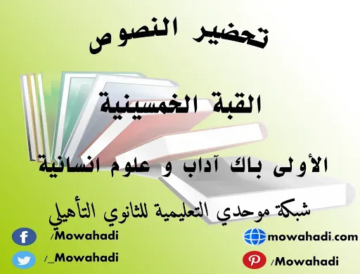 تحضير نص القبة الخمسينية للسنة الأولى باك آداب و علوم انسانية