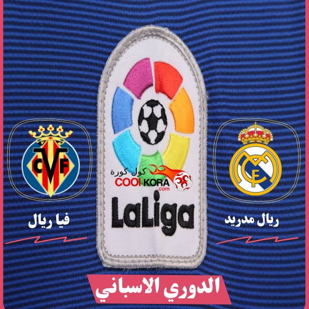 ريال مدريد يتفوق علي فياربال في الثواني الاخيرة