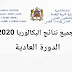 نتائج البكالوريا 2020 بالمغرب bac.men.gov.ma