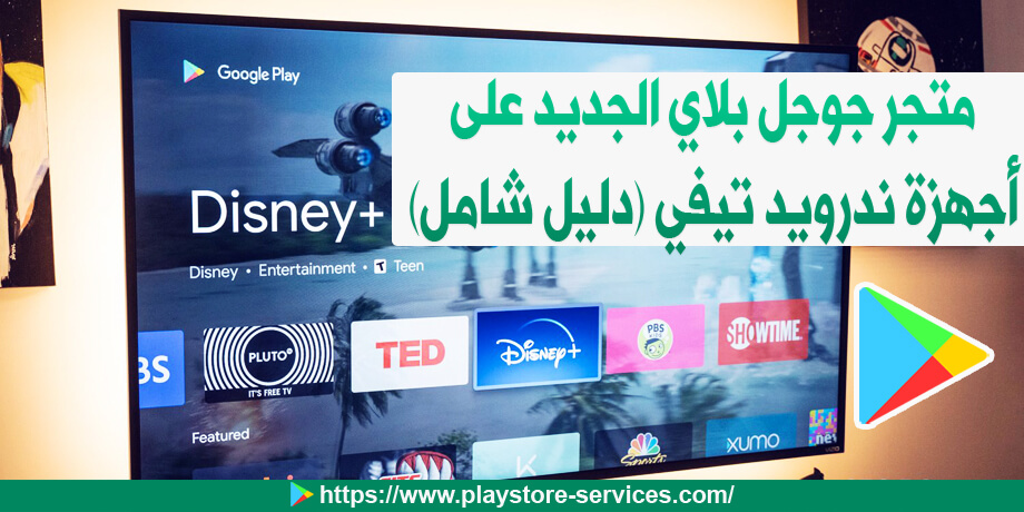متجر جوجل بلاي الجديد على أجهزة Android Tv دليل شامل
