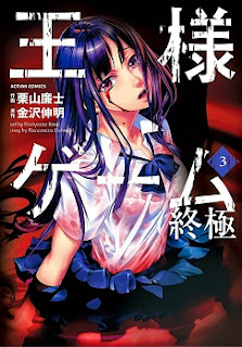 王様ゲーム 終極 (Ousama Game – Shuukyoku) 第01-03巻 zip rar Comic dl torrent raw manga raw