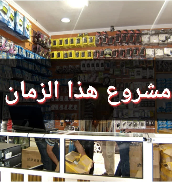 مشروع بيع وإصلاح الهواتف