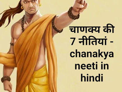 चाणक्य की 7 नीतियां - chanakya neeti in hindi