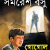 Gogol Amonibas by Samaresh Basu - Gogole Somogro Bangla PDF