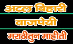 atal-bihari-vajpayee-information-in-marathi