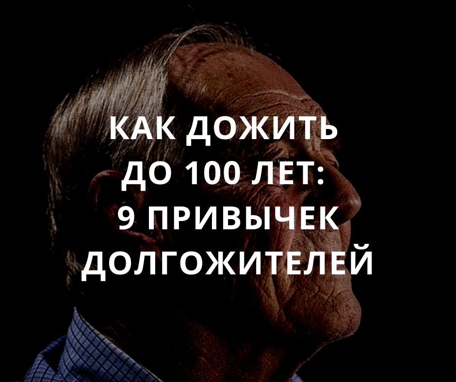 Проект как дожить до 100 лет