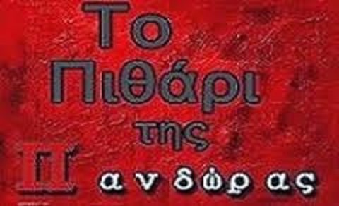 ΤΟ ΠΙΘΑΡΙ ΤΗΣ ΠΑΝΔΩΡΑΣ