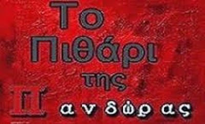 ΤΟ ΠΙΘΑΡΙ ΤΗΣ ΠΑΝΔΩΡΑΣ