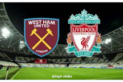 نتيجة  مباراة ليفربول وويست هام في الدوري الإنجليزي الممتاز السبت