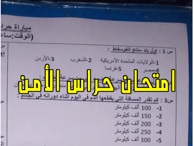 امتحان حراس الأمن بتاريخ 15-12-2019