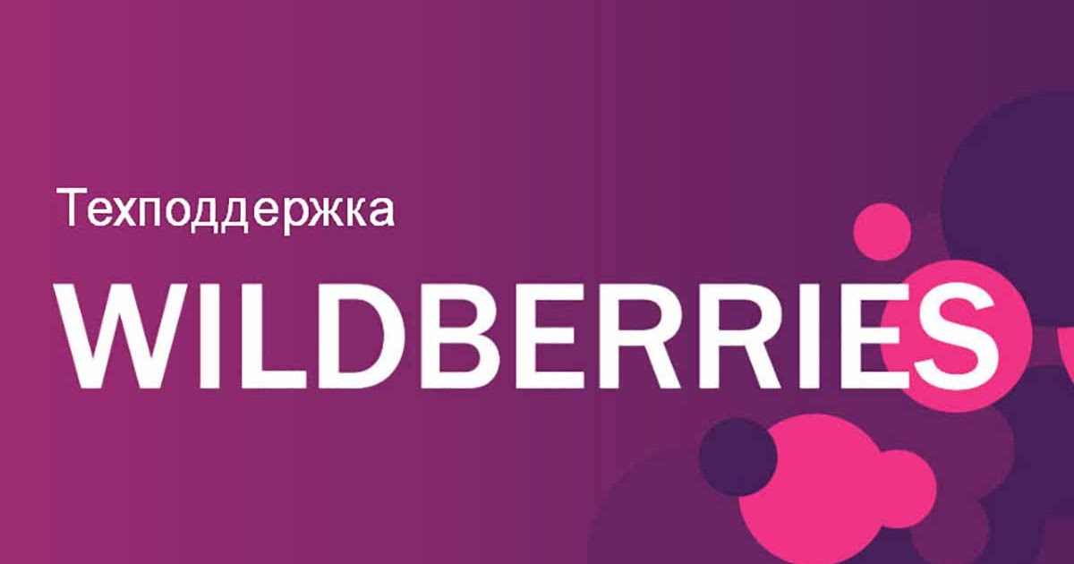 Wildberries Интернет Магазин Спб Телефон Горячей Линии