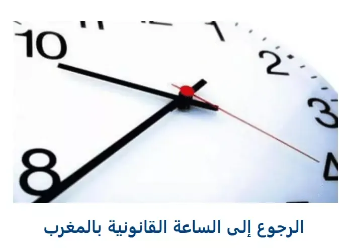 الرجوع إلى الساعة القانونية بالمغرب 2021 (تاريخ نقص ساعة)