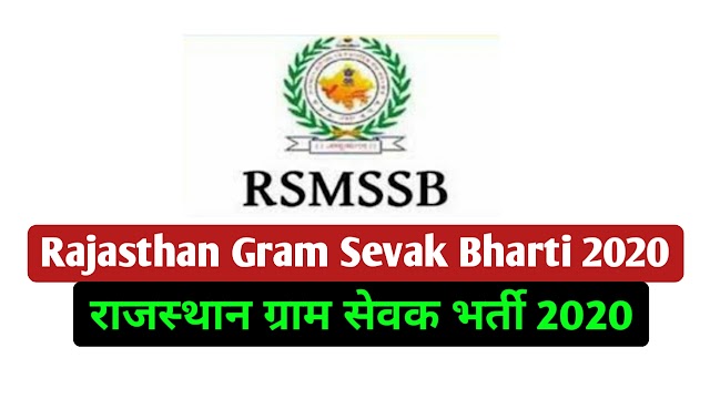 Rajasthan Gram Sevak Bharti 2020 राजस्थान ग्राम सेवक भर्ती 2020