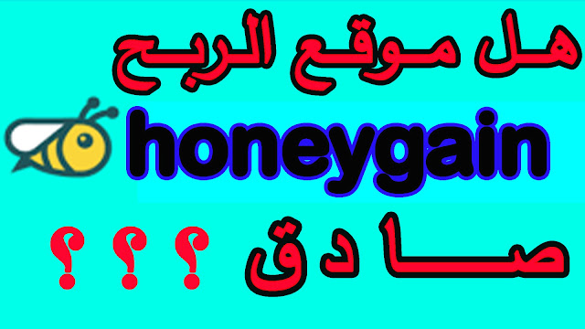 هل موقع Honeygain صادق