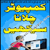 Basic Computer Operating and Learning Urdu Book PDF Free