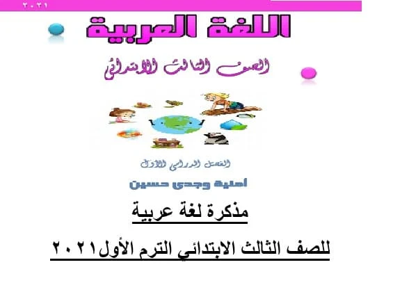 مذكرة لغة عربية ثالثة ابتدائى الترم الاول 2021- موقع مدرستى