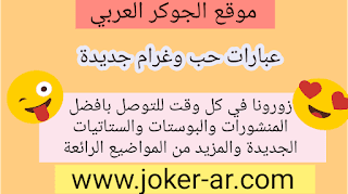 عبارات حب وغرام جديدة 2019 - الجوكر العربي