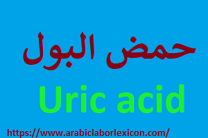Uric acid تحليل
