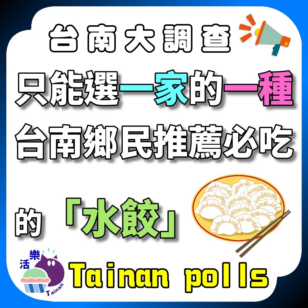 第一屆|只能「選一家的一種水餃」台南人推薦必吃水餃|台南大調查|Tainan Polls