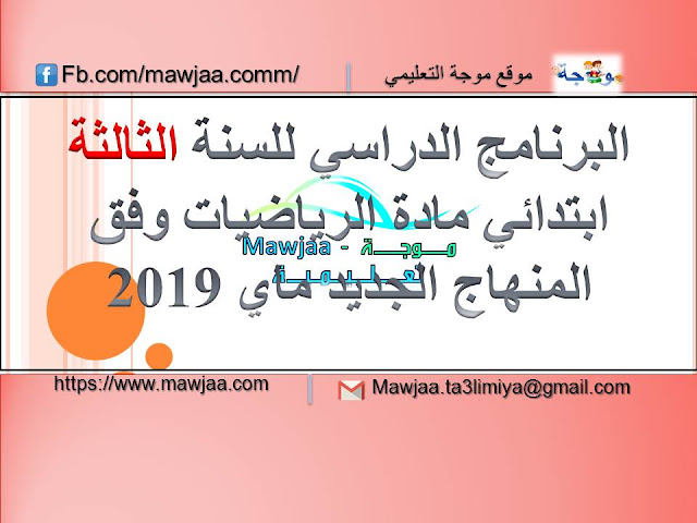 البرنامج الدراسي للسنة الثالثة ابتدائي مادة الرياضيات وفق المنهاج الجديد ماي 2019 البرنامج الدراسي للسنة الثالثة ابتدائي مادة الرياضيات وفق المنهاج الجديد ماي 2019