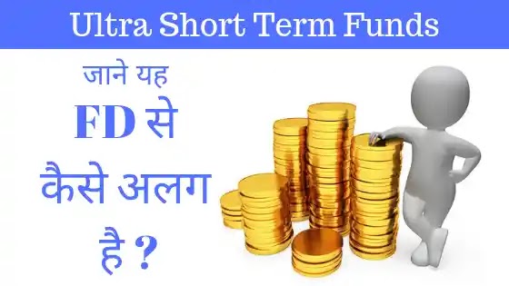 Ultra Short Term Funds. क्या है  और यह FD से कितना अलग है ?