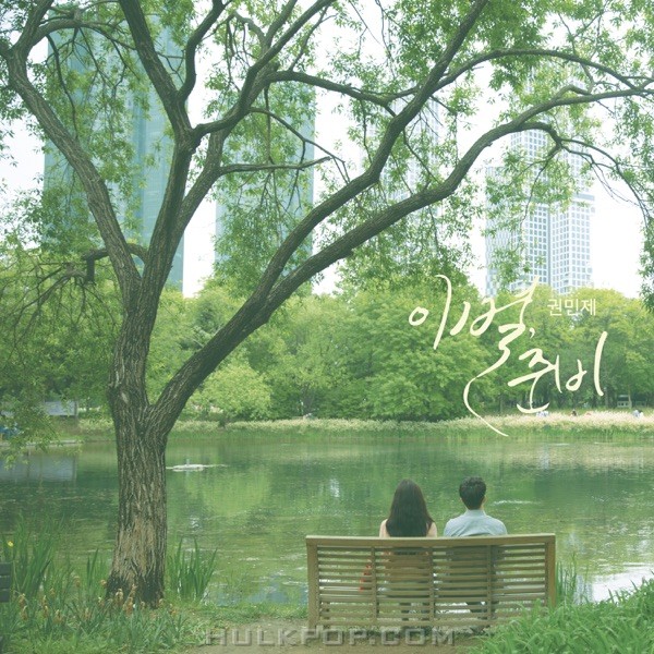 Kwon Min Je – 이별, 준비 – Single