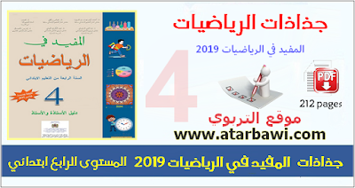 جذاذات المفيد في الرياضيات 2019 - المستوى الرابع ابتدائي