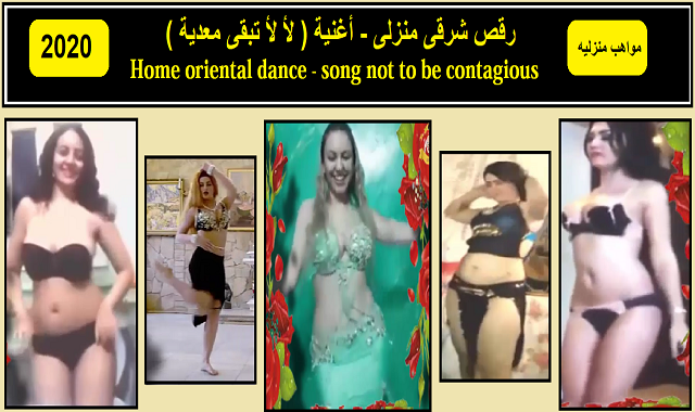 رقص شرقى منزلى- اغنية مصريه شعبيه لالا رقص شرقى منزلى- اغنية مصريه شعبيه لالا