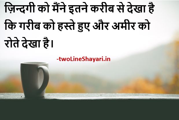 Latest] Zindagi Shayari 2 Lines | [Best] 2 Line Shayari on Life ~  