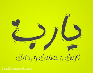 صور يا رب صور يا رب