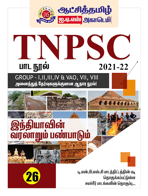 TNPSC பாடநூல் 26 - ஆட்சித்தமிழ் IAS ACADEMY