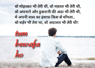 Bewafa Shayari In Hindi For Girlfriend | बेवफा शायरी इन हिंदी इमेज Bewafa Shayari In Hindi For Girlfriend | बेवफा शायरी इन हिंदी इमेज