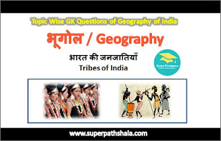 भारत की जनजातियाँ GK Questions SET 1