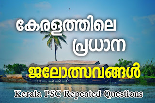 കേരളത്തിലെ പ്രധാന ജലോത്സവങ്ങൾ Kerala PSC Repeated Questions and Answers