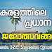 കേരളത്തിലെ പ്രധാന ജലോത്സവങ്ങൾ Boat Festivals in Kerala - Kerala PSC Questions