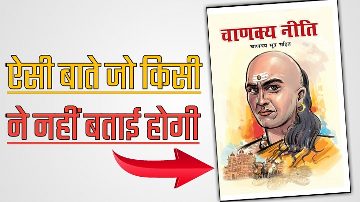 चाणक्य नीति | Chanakya Neeti Book Summary In Hindi