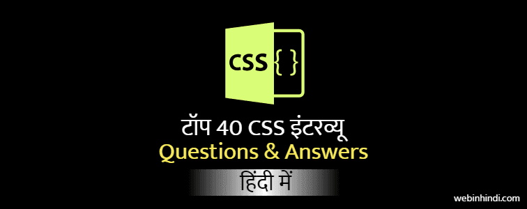 CSS interview questions in Hindi CSS interview questions in Hindi