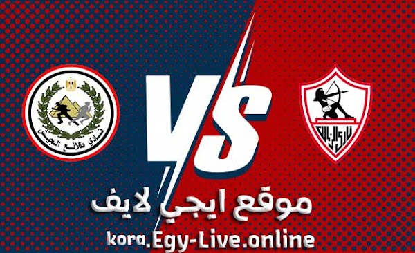 مشاهدة مباراة الزمالك وطلائع الجيش بث مباشر ايجي لايف بتاريخ 09-01-2021 في الدوري المصري
