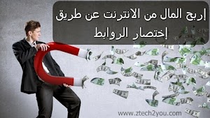 افضل موقع للربح من اختصار الروابط شرح موقع linkbucks بالتفصيل | الربح من الانترنت - عالم المعلومات