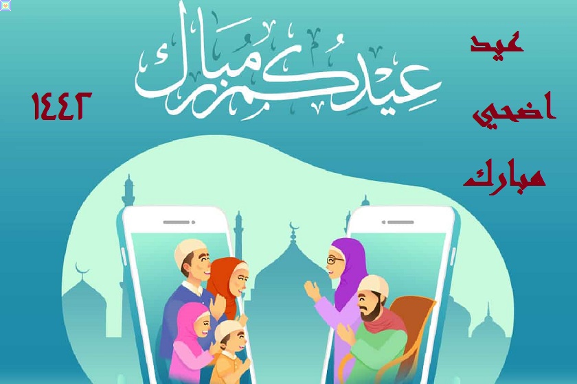 عيد الاضحي عيدكم مبارك