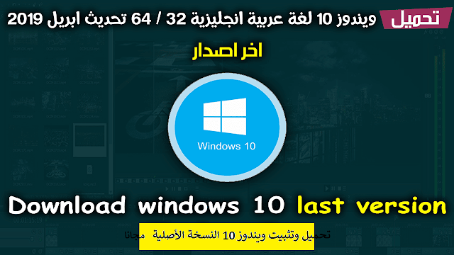 تنزيل windows 10 مجانًا (windows)