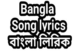 Pagol Mon Song Lyrics à¦ª à¦à¦² à¦®à¦¨ Ft Shakib Khan Movie Songs pagol mon song lyrics à¦ª à¦à¦² à¦®à¦¨ ft