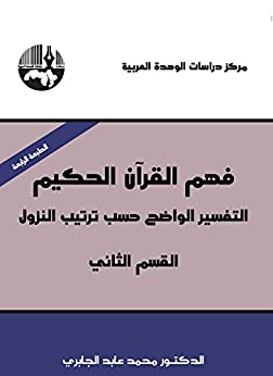 فهم القرآن الحكيم التفسير الواضح حسب النزول القسم الثاني لمحمد عابد الجابري فهم القرآن الحكيم التفسير الواضح حسب النزول القسم الثاني لمحمد عابد الجابري