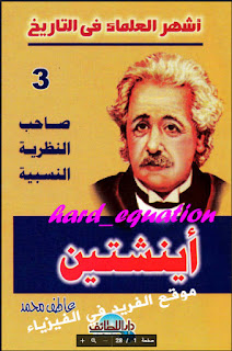 كتاب قصة حياة ألبرت آينشتاين pdf أشهر العلماء في التاريخ 3