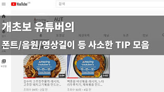 유튜브 무료 폰트, 무료 음원, 음악 찾는 법, 유튜브 광고 및 영상 길이 팁 유튜브 무료 폰트, 무료 음원, 음악 찾는 법, 유튜브 광고 및 영상 길이 팁