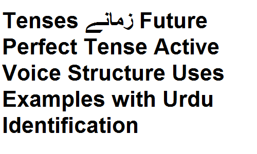 Tenses زمانے Future Perfect Tense Active Voice Structure Uses Examples with Urdu Identification