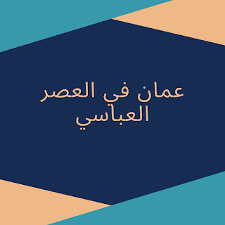 عمان في العصر العباسي