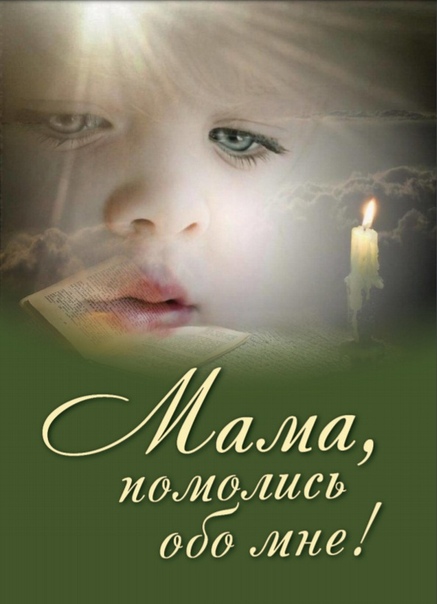 Андрей Углов «Мама, помолись обо мне!» Андрей Углов «Мама, помолись обо мне!»