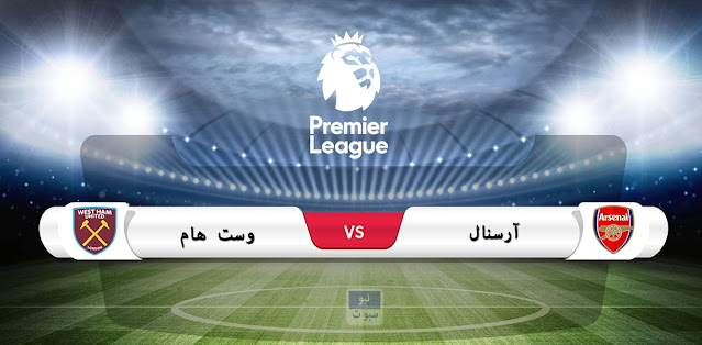 موعد مباراة آرسنال ووست هام في الدوري الإنجليزي الممتاز والقناة الناقلة موعد مباراة آرسنال ووست هام في الدوري الإنجليزي الممتاز والقناة الناقلة